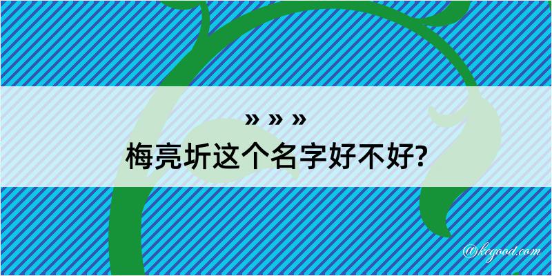 梅亮圻这个名字好不好?