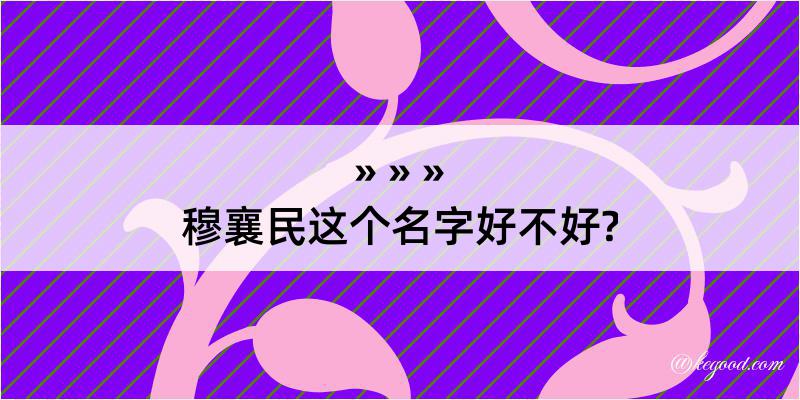 穆襄民这个名字好不好?