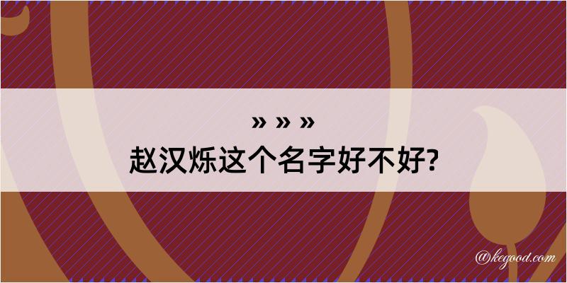 赵汉烁这个名字好不好?