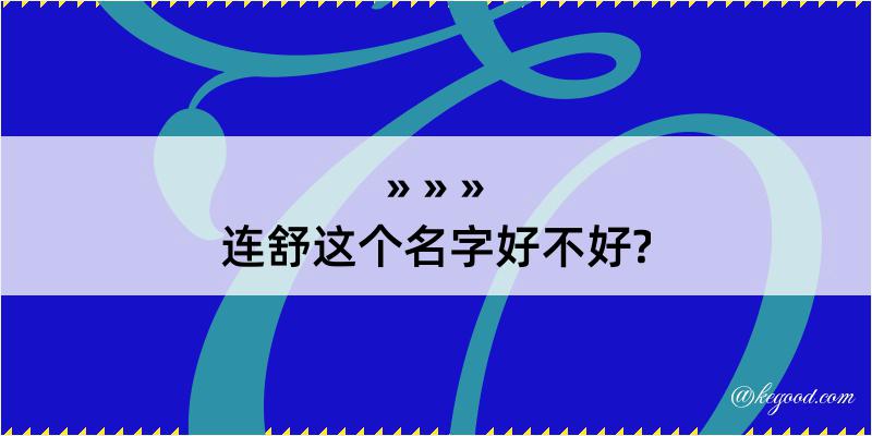 连舒这个名字好不好?