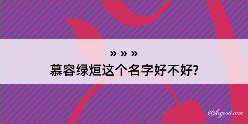 慕容绿烜这个名字好不好?