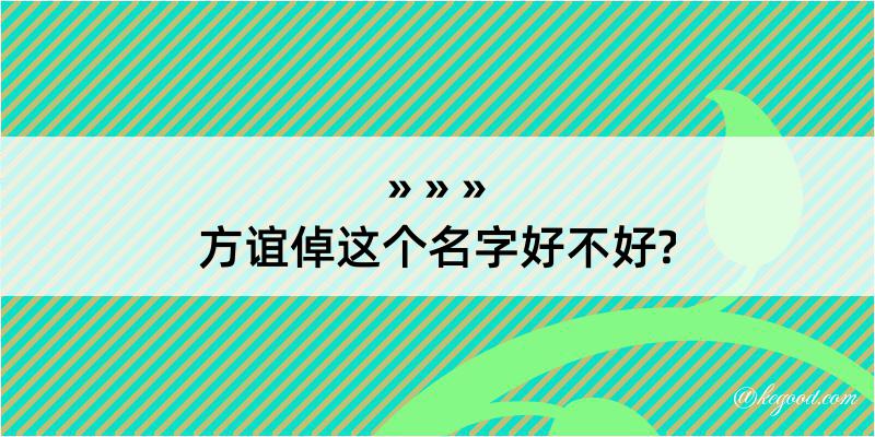 方谊倬这个名字好不好?