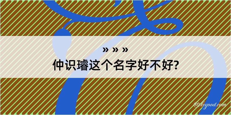 仲识璿这个名字好不好?