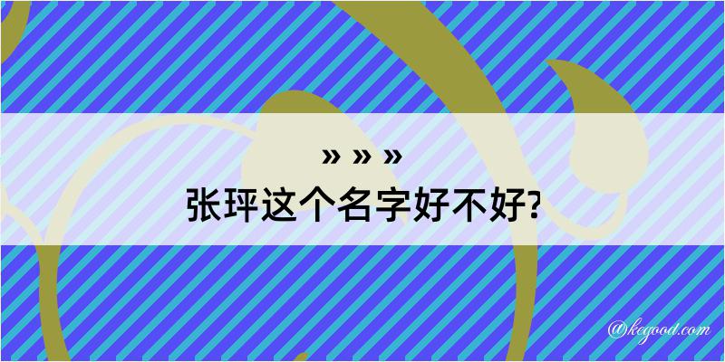 张玶这个名字好不好?