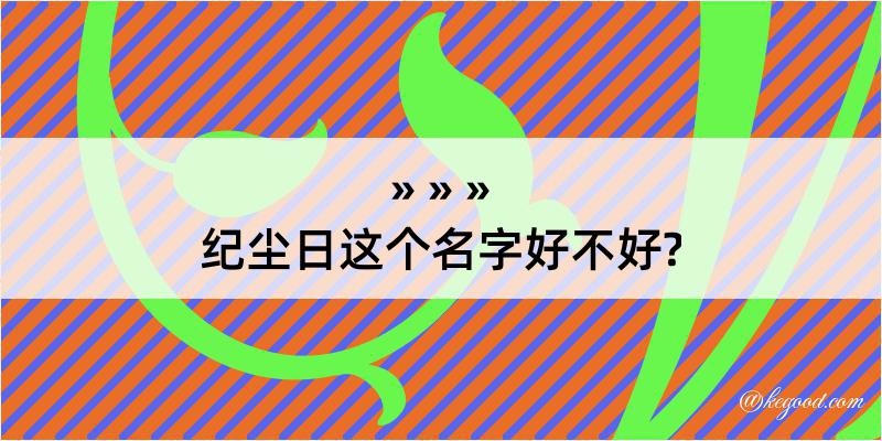 纪尘日这个名字好不好?