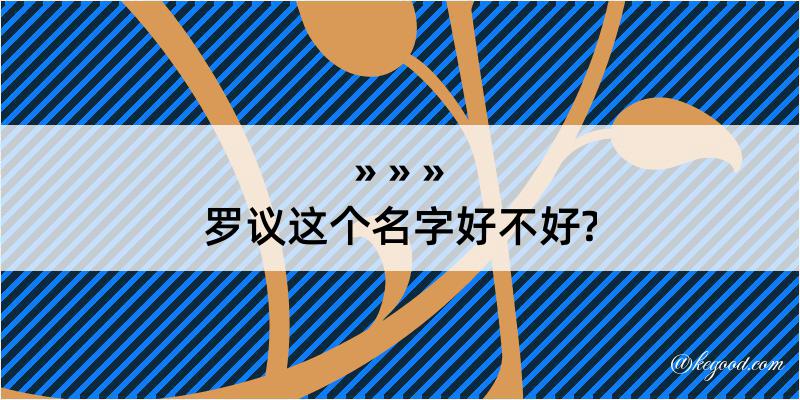 罗议这个名字好不好?