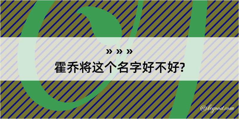 霍乔将这个名字好不好?