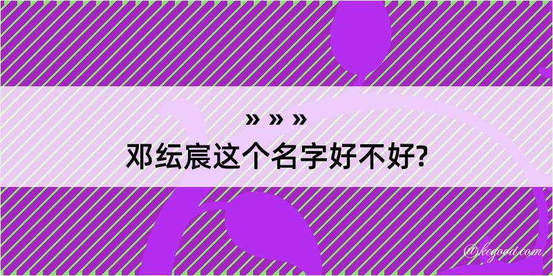 邓纭宸这个名字好不好?