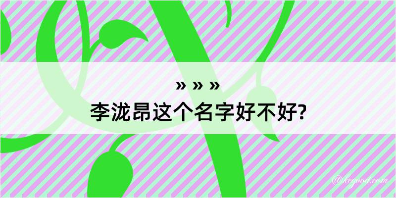 李泷昂这个名字好不好?