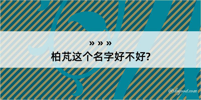 柏芃这个名字好不好?