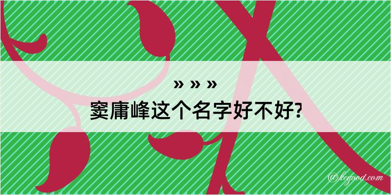 窦庸峰这个名字好不好?