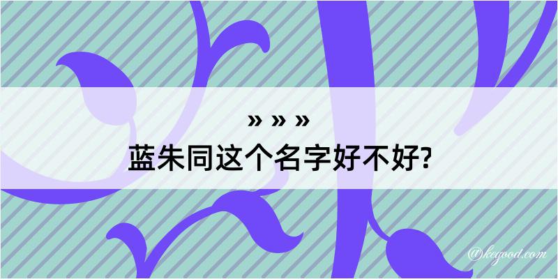 蓝朱同这个名字好不好?