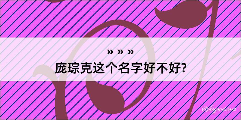 庞琮克这个名字好不好?