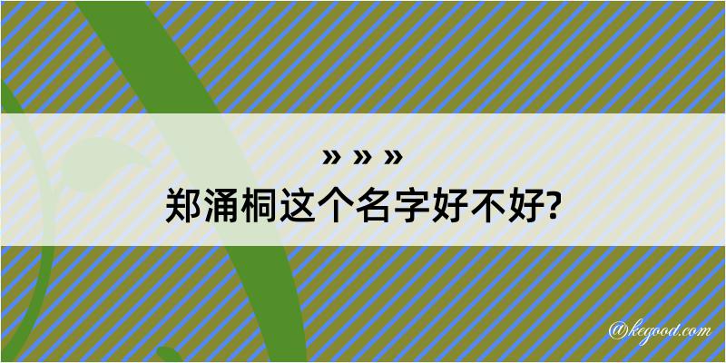 郑涌桐这个名字好不好?