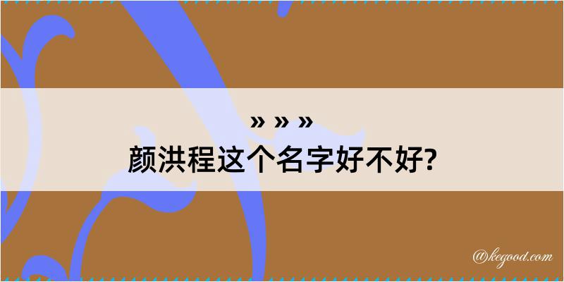 颜洪程这个名字好不好?