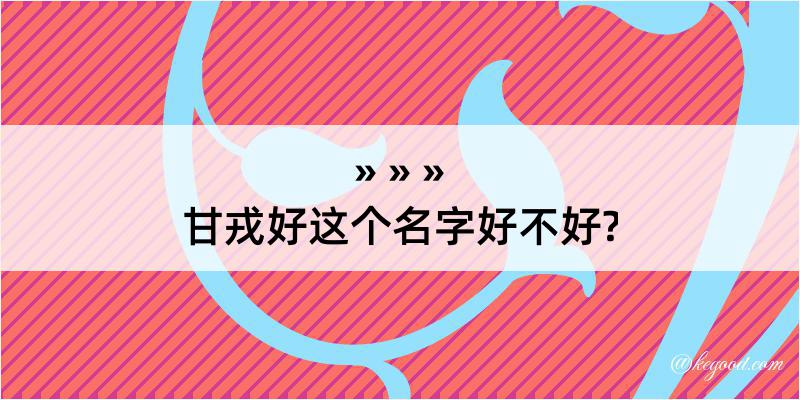 甘戎好这个名字好不好?