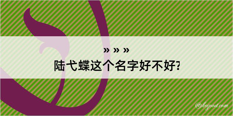 陆弋蝶这个名字好不好?