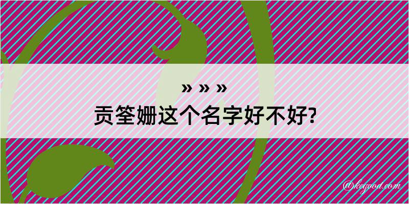 贡筌姗这个名字好不好?