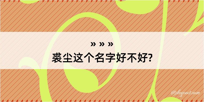 裘尘这个名字好不好?