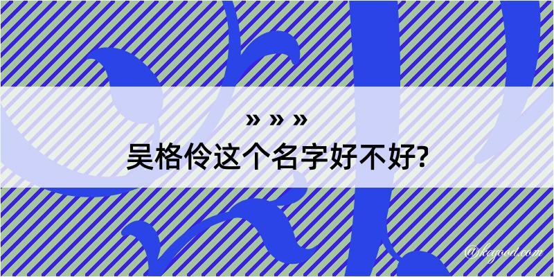 吴格伶这个名字好不好?