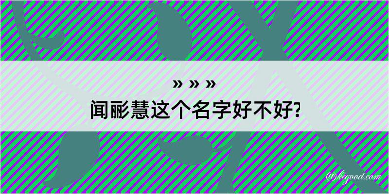 闻彨慧这个名字好不好?