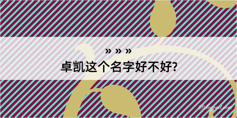 卓凯这个名字好不好?