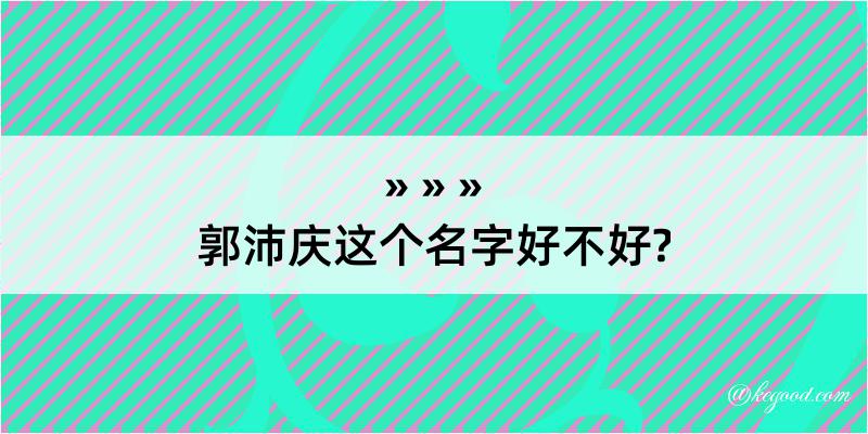 郭沛庆这个名字好不好?