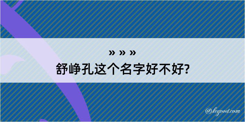 舒峥孔这个名字好不好?