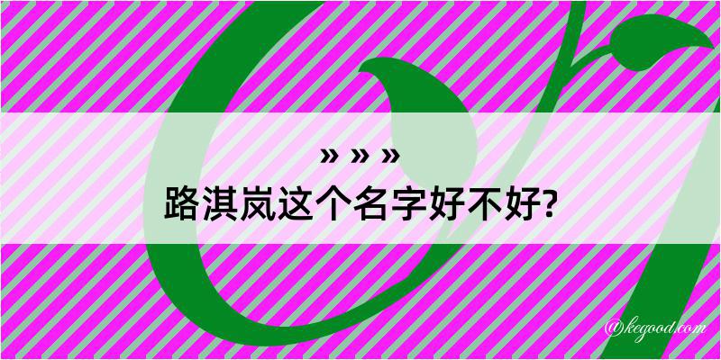 路淇岚这个名字好不好?