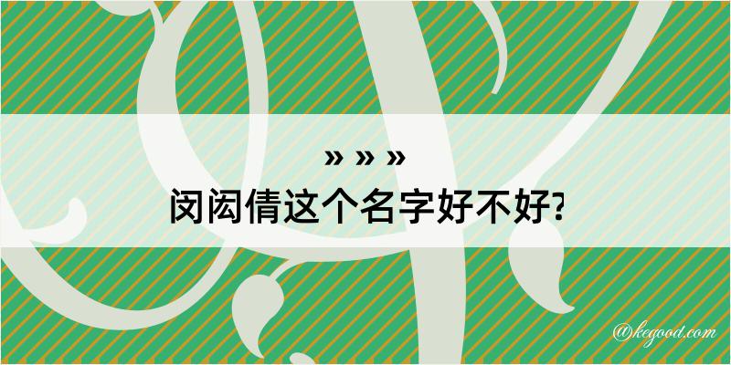 闵闳倩这个名字好不好?