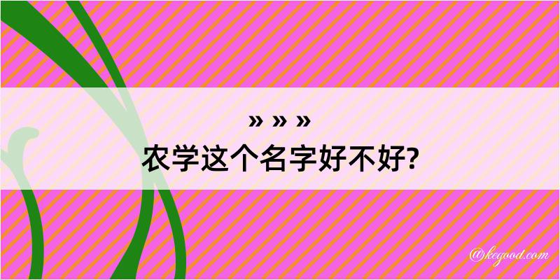 农学这个名字好不好?