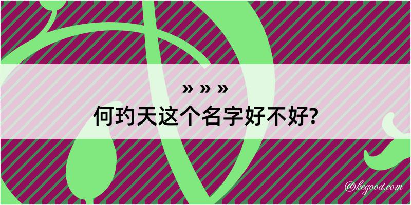 何玓天这个名字好不好?