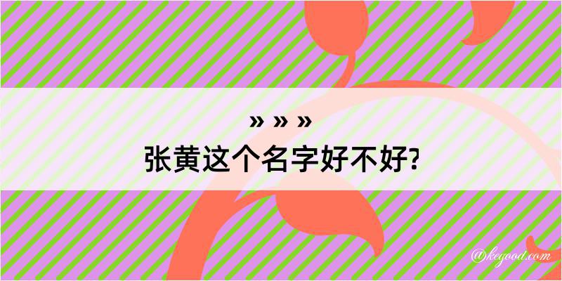 张黄这个名字好不好?