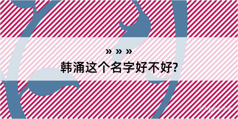 韩涌这个名字好不好?