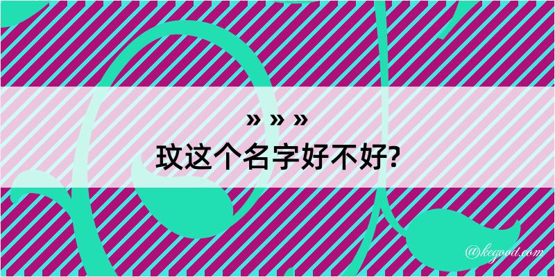 玟这个名字好不好?