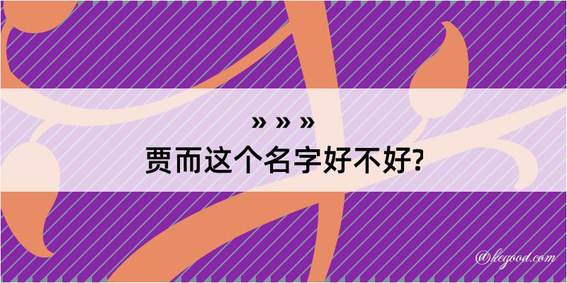 贾而这个名字好不好?