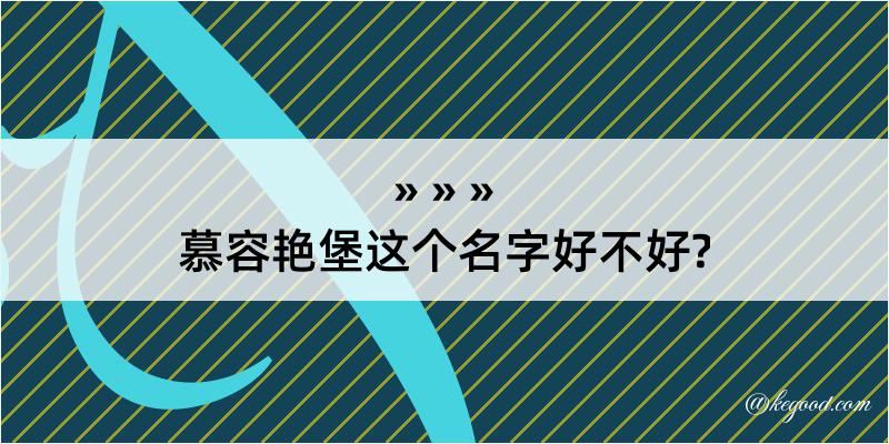 慕容艳堡这个名字好不好?