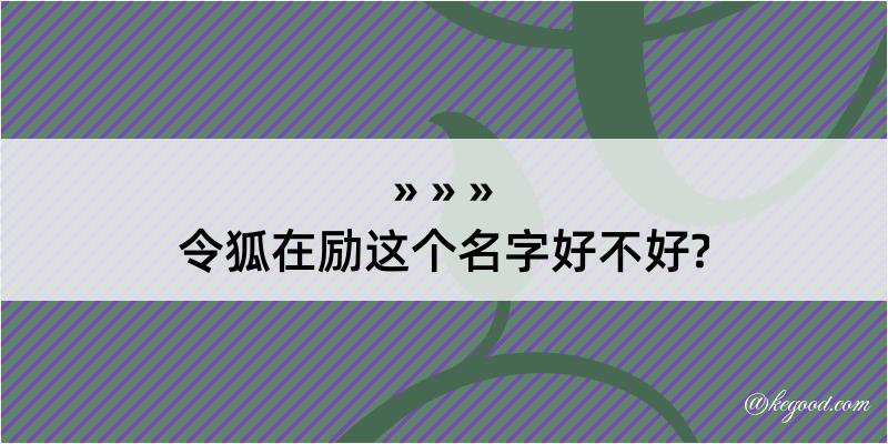 令狐在励这个名字好不好?