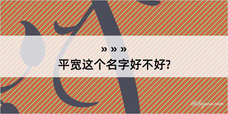 平宽这个名字好不好?