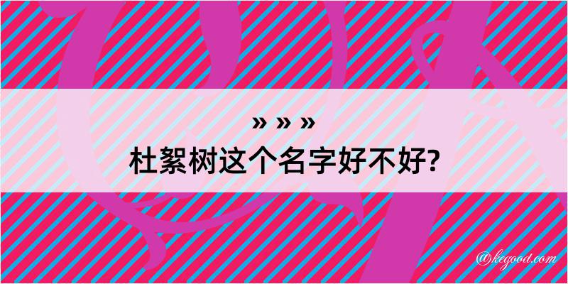 杜絮树这个名字好不好?