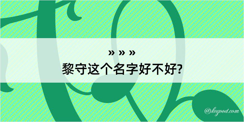 黎守这个名字好不好?