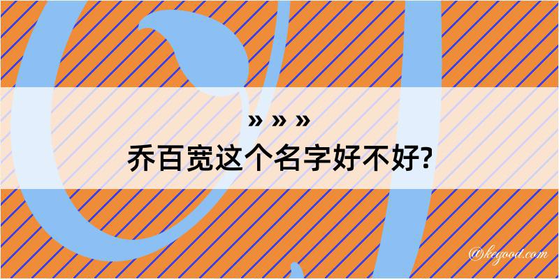 乔百宽这个名字好不好?