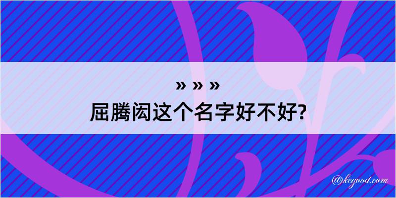 屈腾闳这个名字好不好?