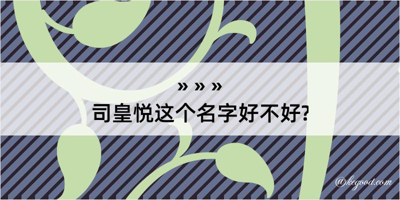 司皇悦这个名字好不好?