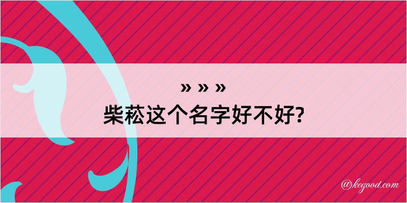 柴菘这个名字好不好?