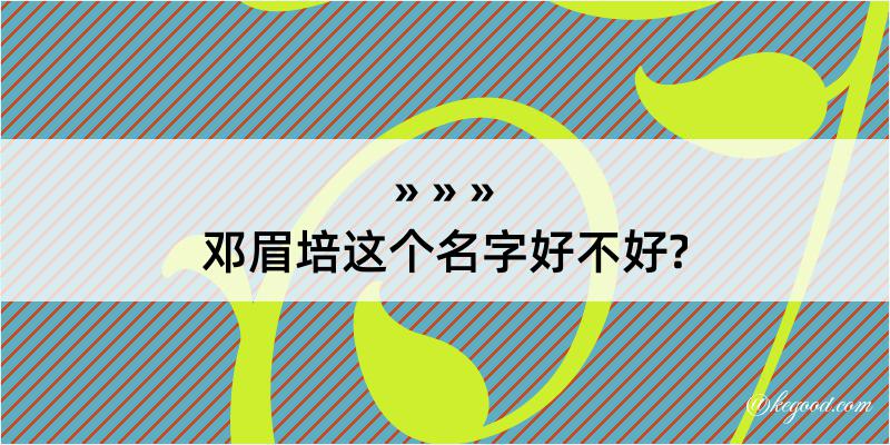 邓眉培这个名字好不好?