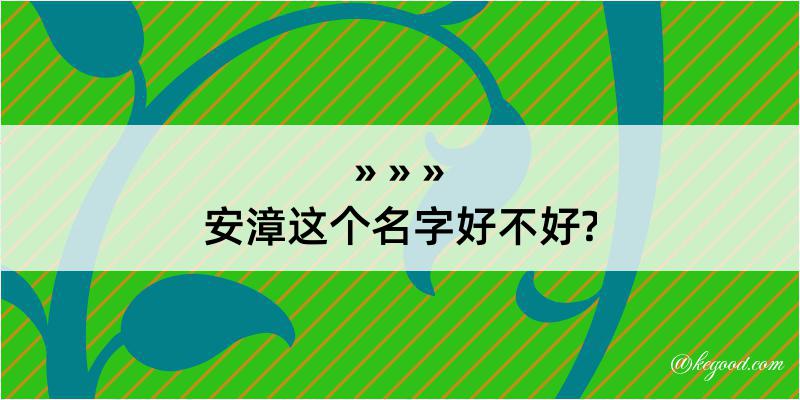 安漳这个名字好不好?