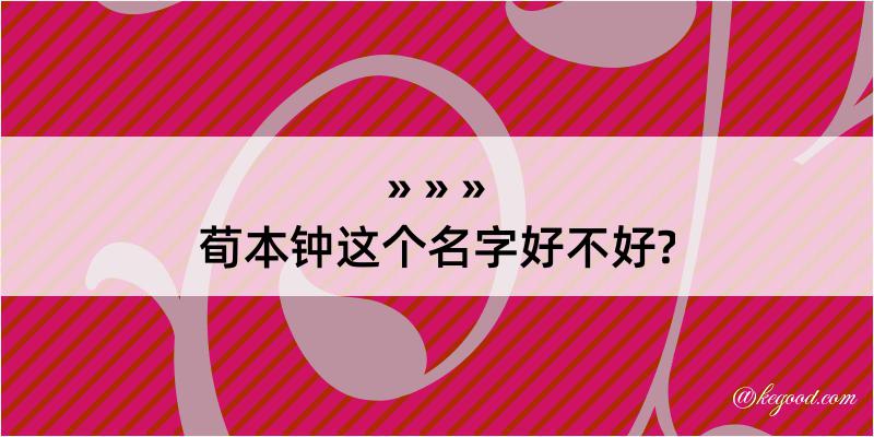 荀本钟这个名字好不好?