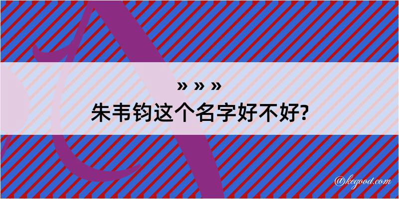 朱韦钧这个名字好不好?