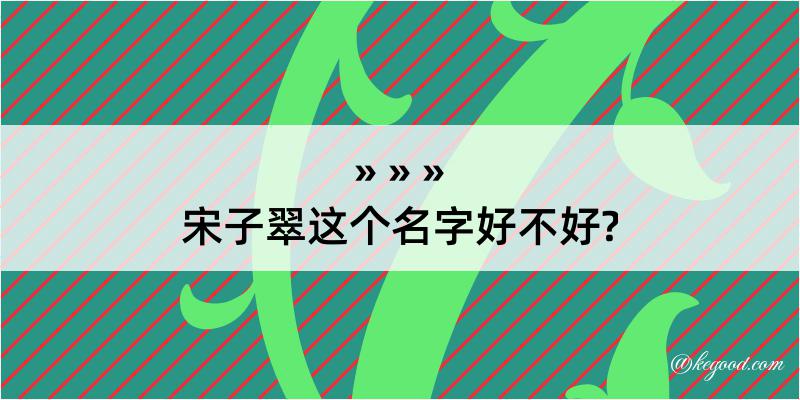 宋子翠这个名字好不好?